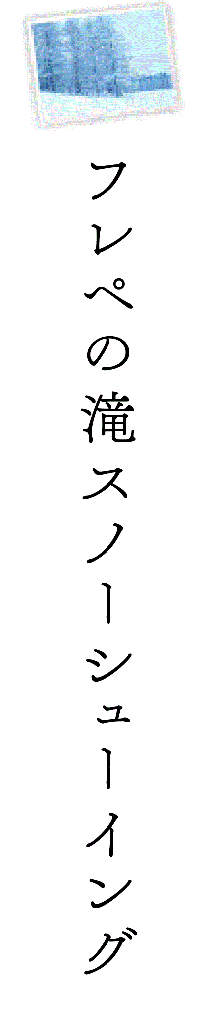 フレペの滝スノーシューイング