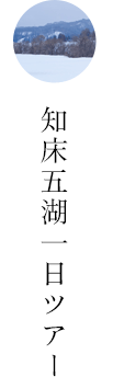 知床五湖一日ツアー
