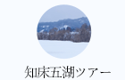 知床五湖ツアー