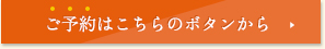 ご予約はこちらのボタンから