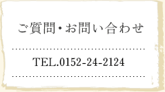 ご質問・お問い合わせ/TEL.0152-24-2124