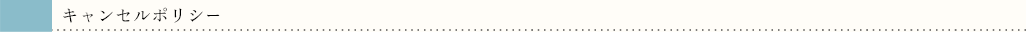 キャンセルポリシー