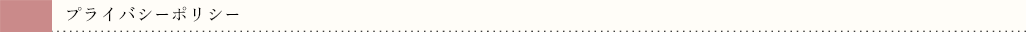 プライバシーポリシー
