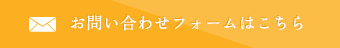 お問い合わせフォームはこちら