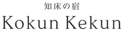 知床の宿 Kokun Kekun