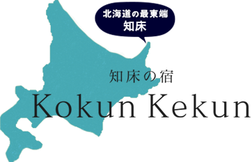 知床の宿 Kokun Kekun