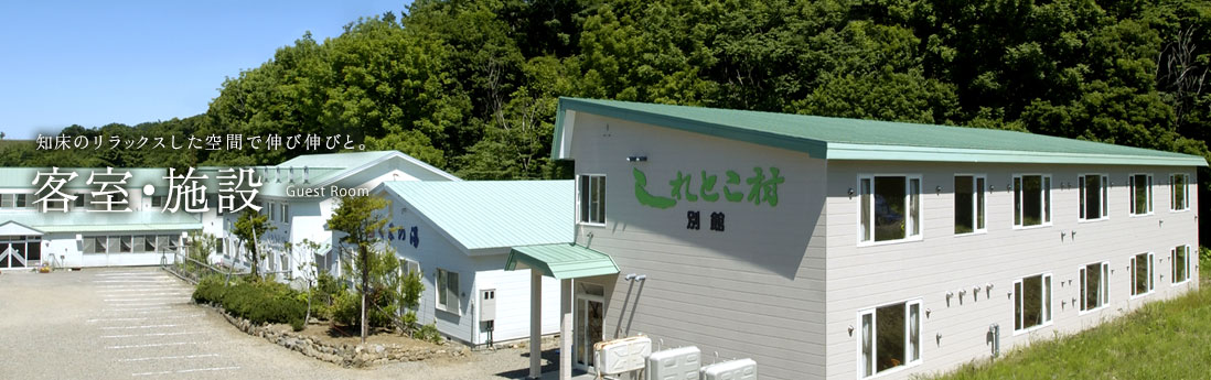 客室・施設/知床のリラックスした空間で伸び伸びと。