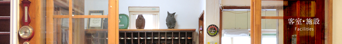 客室・施設
