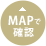 MAPで確認