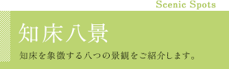 知床八景/知床を象徴する八つの景観をご紹介します。