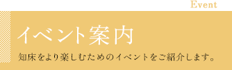 イベント案内/知床をより楽しむためのイベントをご紹介します。
