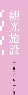 観光施設