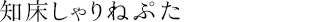 知床しゃりねぷた