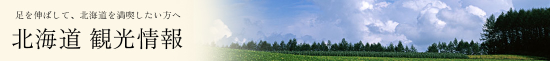 北海道 観光情報/足を伸ばして、北海道を満喫したい方へ