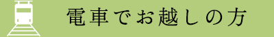 電車でお越しの方