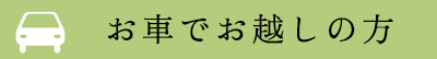 お車でお越しの方