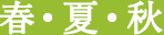春・夏・秋
