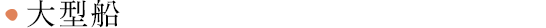 大型船
