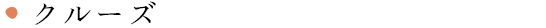 クルーズ