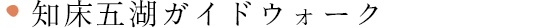 知床五湖ガイドウォーク