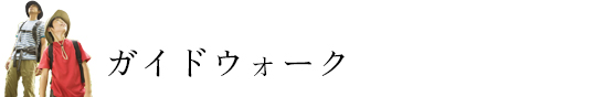 ガイドウォーク