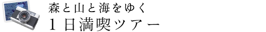森と山と海をゆく１日満喫ツアー