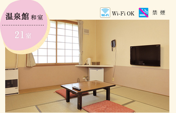 温泉館　和室　21室