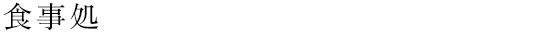 食事処