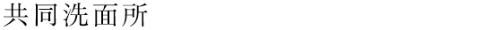 共同洗面所