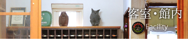 客室・館内
