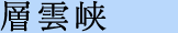 層雲峡