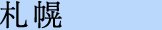 札幌