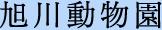旭川動物園