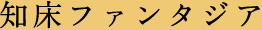 知床ファンタジア