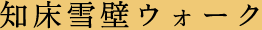知床雪壁ウォーク