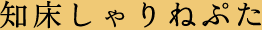 知床しゃりねぷた