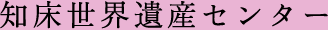 知床世界遺産センター