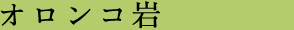 オロンコ岩