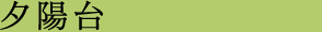 夕陽台