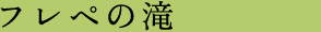 フレペの滝