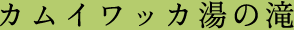 カムイワッカ湯の滝