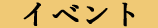 イベント