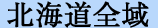 北海道全域