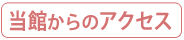 当館からのアクセス