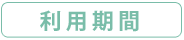 利用期間