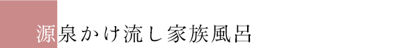 源泉かけ流し家族風呂